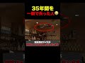 25年を棒に振った人 #shorts