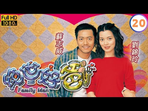 TVB溫情喜劇線上看 | 絕世好爸 20/20 | 陳慧珊(珮怡)離港在即 |陳豪 |郭羨妮 |粵語中字 |2002 |Family Man