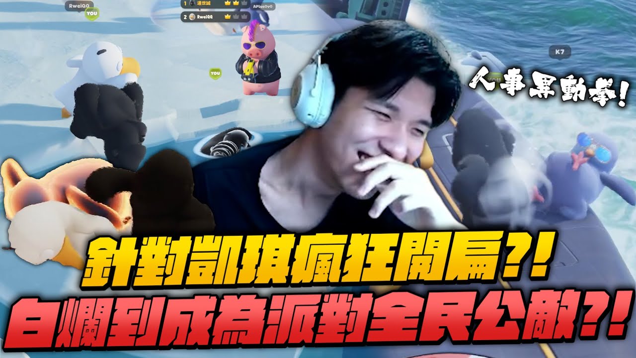 【RB世誠】針對凱琪瘋狂開扁?! 人事異動警告! 可以喊一下喂凱琪嗎? 白爛到成為派對全民公敵?! 你會覺得冰水很涼嗎? ft.凱琪 冠緯 A+ 冠賢 依渟 皮皮