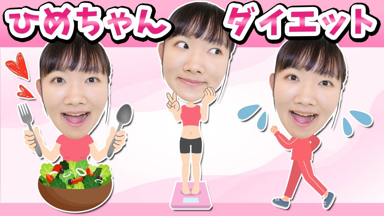 ひめちゃん初のダイエットに挑戦 ウォーキングから食事制限も Youtube