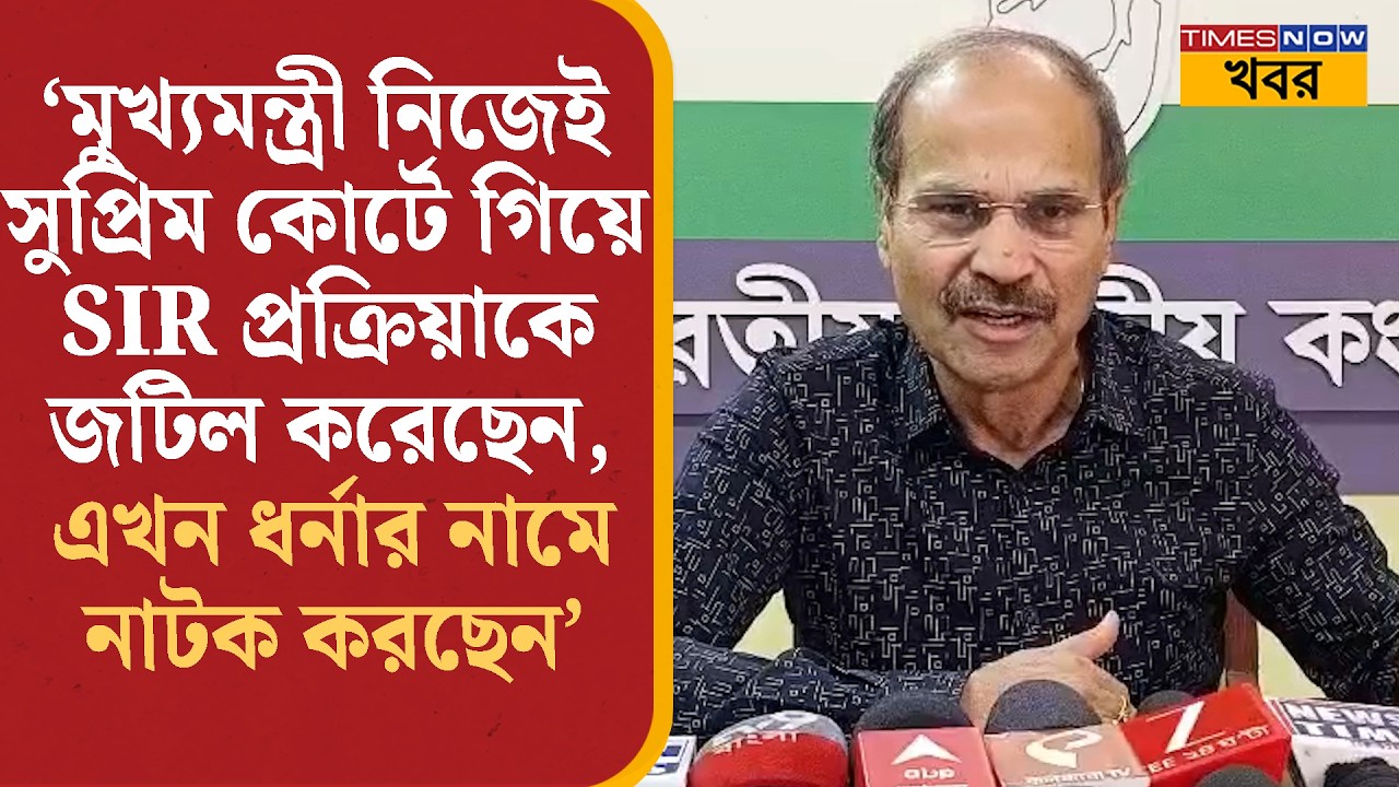 Adhir Ranjan Chowdhury: SIR ইস্যুতে Mamata Banerjee-র ধর্নাকে চূড়ান্ত কটাক্ষ অধীরের | Bangla News