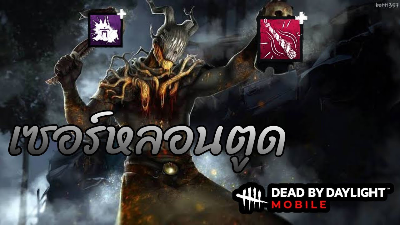 เเอบมองเธออยู่นะจ๊ะ l Dead By Daylight Mobile The Wraith - YouTube