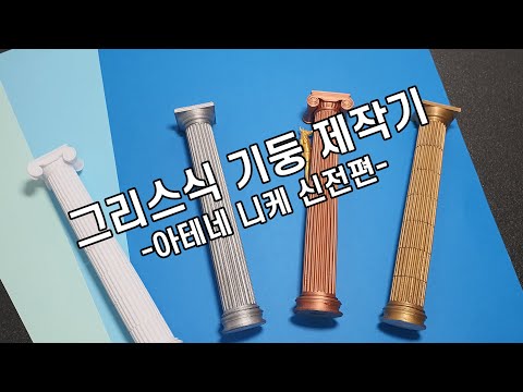 [Craft] Greek Columns made with 3D Printer : Temple of Athena Nike -Architectural Models-