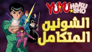 انمي الشونين المتكامل | Yu Yu Hakusho