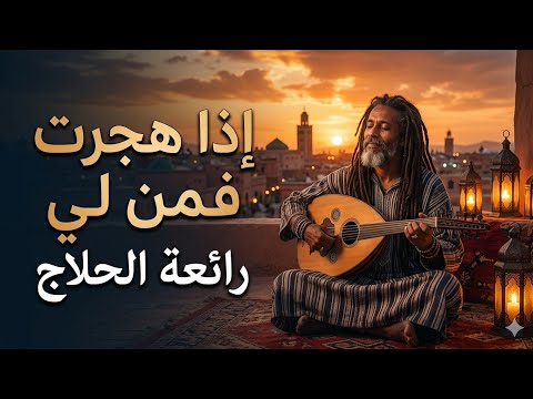 إذا هجرت | رائعة الحلاج 'iidha hujirat alhalaaj