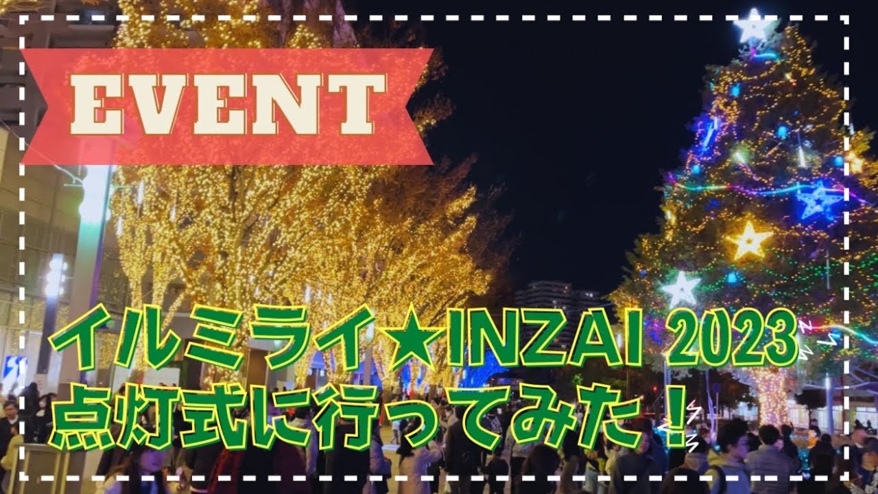 【印西市】イルミライ★INZAI 2023年点灯式へ行ってきました