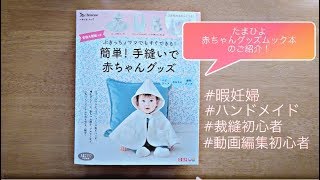 【ハンドメイド】「たまひよ赤ちゃんグッズムック本紹介」をご紹介！