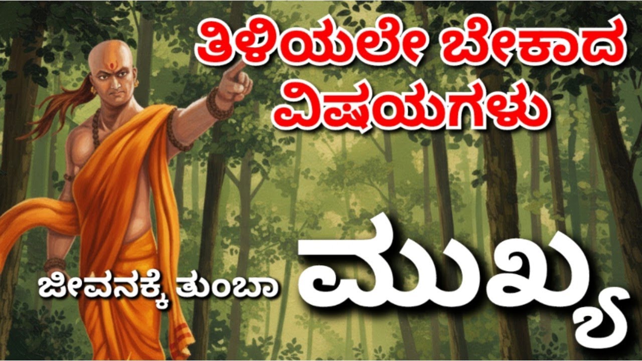 ಜೀವನದಲ್ಲಿ ತಿಳಿಯಲೇ ಬೇಕಾದ  ಚಾಣಕ್ಯ ನೀತಿಗಳು 💡 | Kannada Motivation | 
