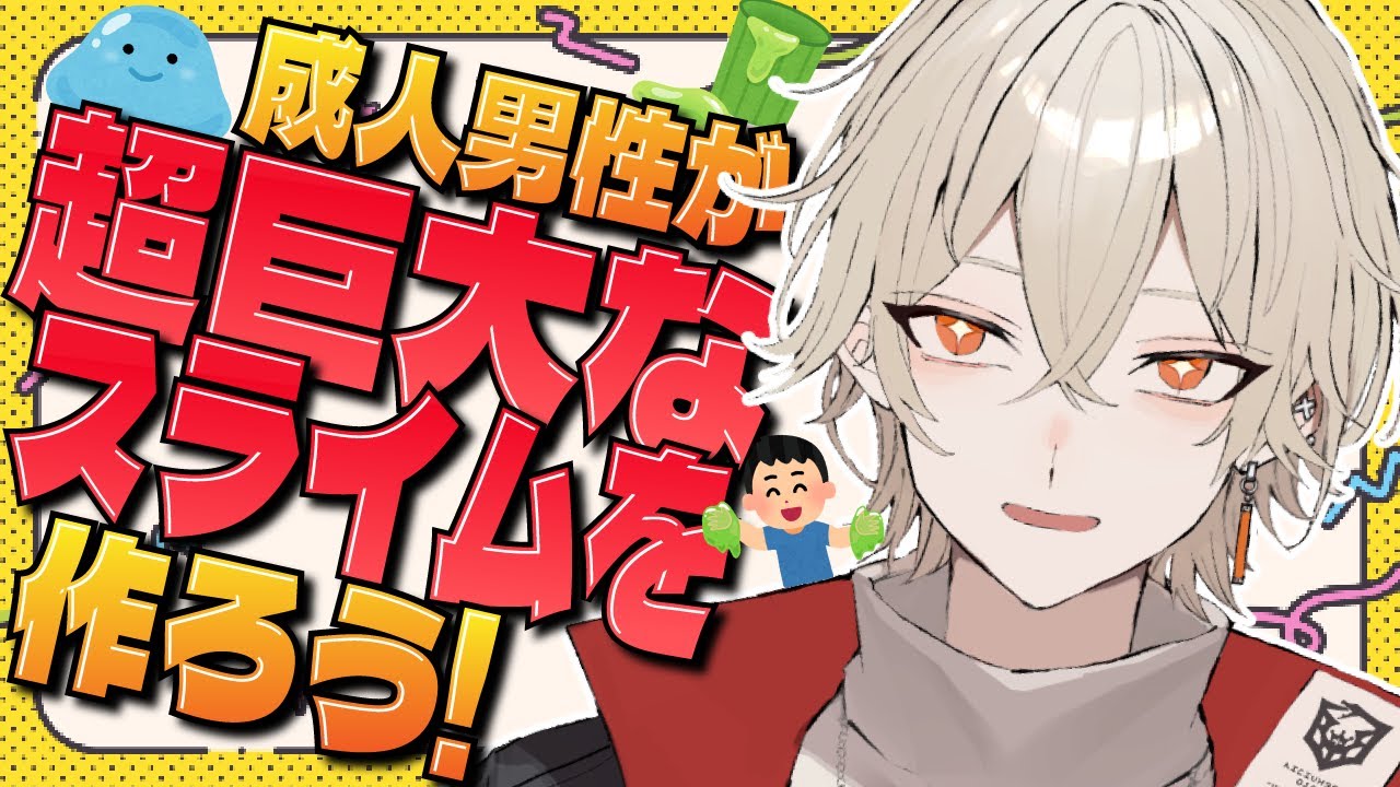 カメラ付き】超巨大なスライムが作りたい！【 新人vtuber / 弐十
