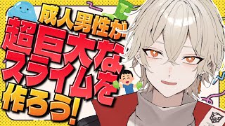 【カメラ付き】超巨大なスライムが作りたい！【 新人vtuber / 弐十】