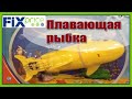 Fix Price. Шустрая рыбка - плавающая акула. Обзор