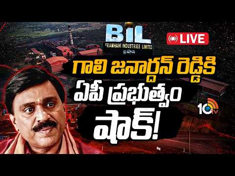 LIVE: గాలి జనార్దన్ రెడ్డికి ఏపీ ప్రభుత్వం షాక్!|Jindal Steel Plant | Brahmani Steel Plant | AP Govt - 10TVNEWSTELUGU