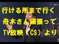 2025年4月28日TV放映（CS）第３弾舟木一夫コンサート！ダイジェスト版歌もトークも最高！舟木さんはお客さんを飽きさせません！