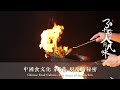 30年前的“风味人间”厨房的秘密 中式料理的烹饪技艺与医食同源  中国食文化第5集  厨房所见，味的秘诀 Chinese food culture ，secret of the kitchen