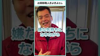 【入居者と不動産屋が喧嘩!?】お掃除歴35年の職人が経験した「1番掃除が大変だったお部屋」とは？ #shorts