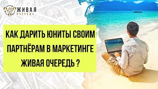 Как Дарить Юниты своим Партнёрам и Друзьям  в Маркетинге Живая Очередь от Pro100Game