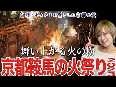 【京都鞍馬火祭り】地底都市シャンバラへの入り口が開き、白龍が来訪した夜（鞍馬山・由岐神社）