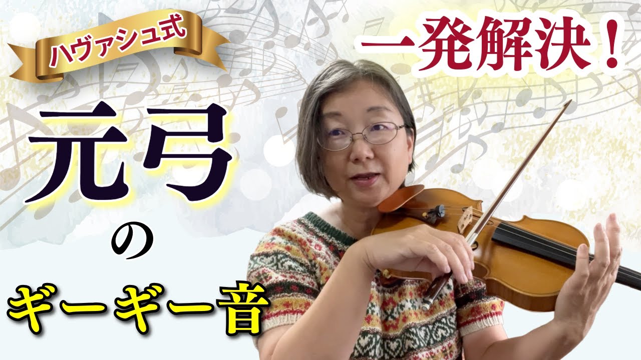 【ヴァイオリン元弓】初心者🔰でも美しい音で元弓を弾く方法はこれしかない！