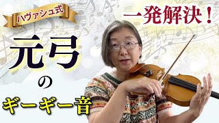Violin Original Bow] This is the only way to play the original bow