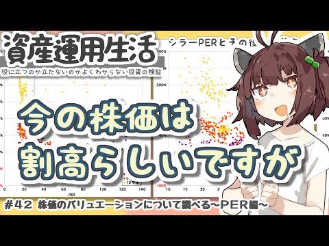 42_株価のバリュエーションについて調べる～PER編～