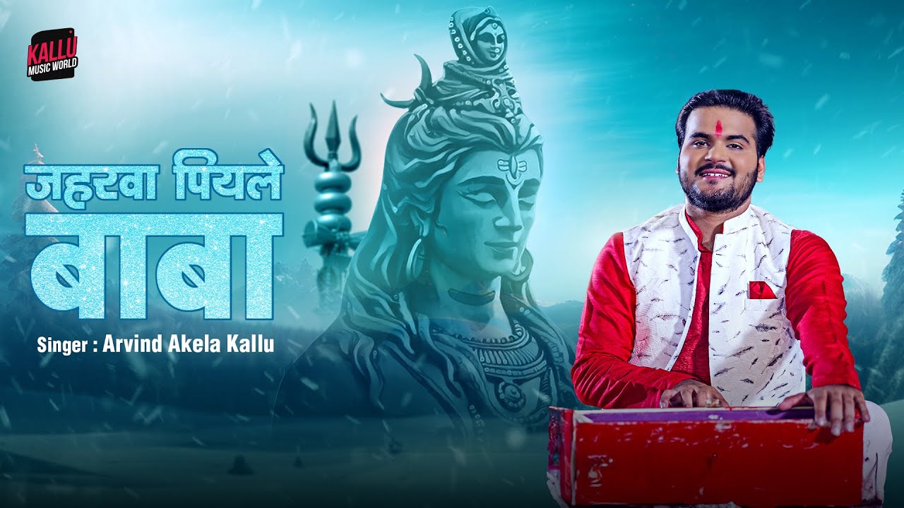 #Video | जहरवा पियले बाबा | #Arvind Akela Kallu | Jaharwa Piyale Baba ...