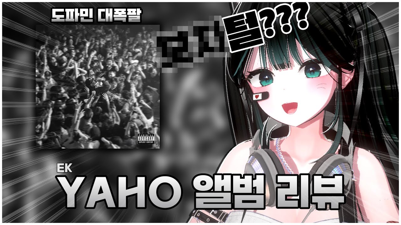 EK는 참지않아..유교인 들은 절대 클릭 금지 │ EK - YAHO 앨범 리뷰