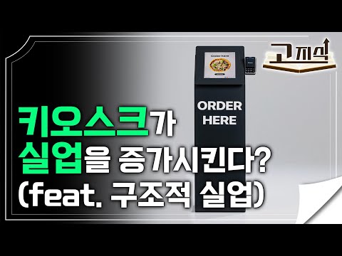일자리가 사라지고 있다? 키오스크가 실업률에 미치는 영향 I 실업의 유형과 대책 I #EBS고지식