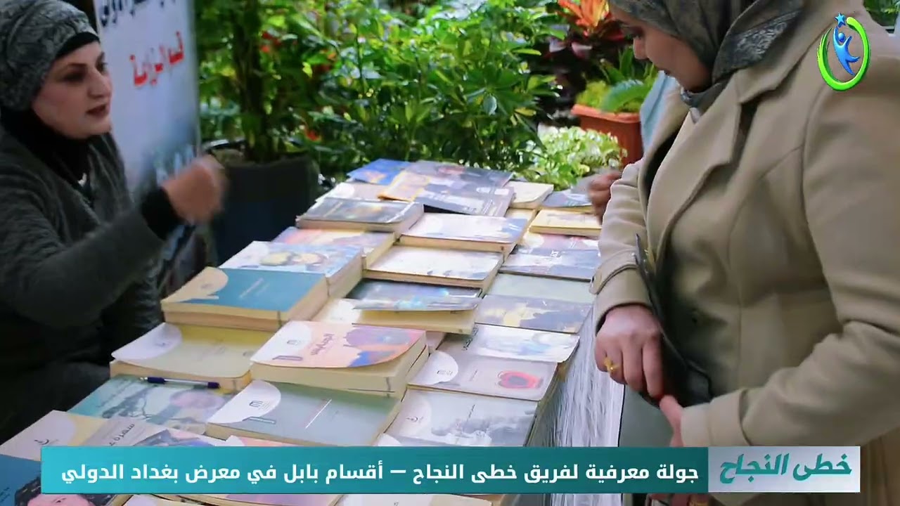 جولة معرفية لفريق خطى النجاح أقسام بابل في معرض بغداد الدولي #خطى_النجاح