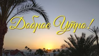 Доброе Утро! Красивое теплое пожелание! Счастья вам!