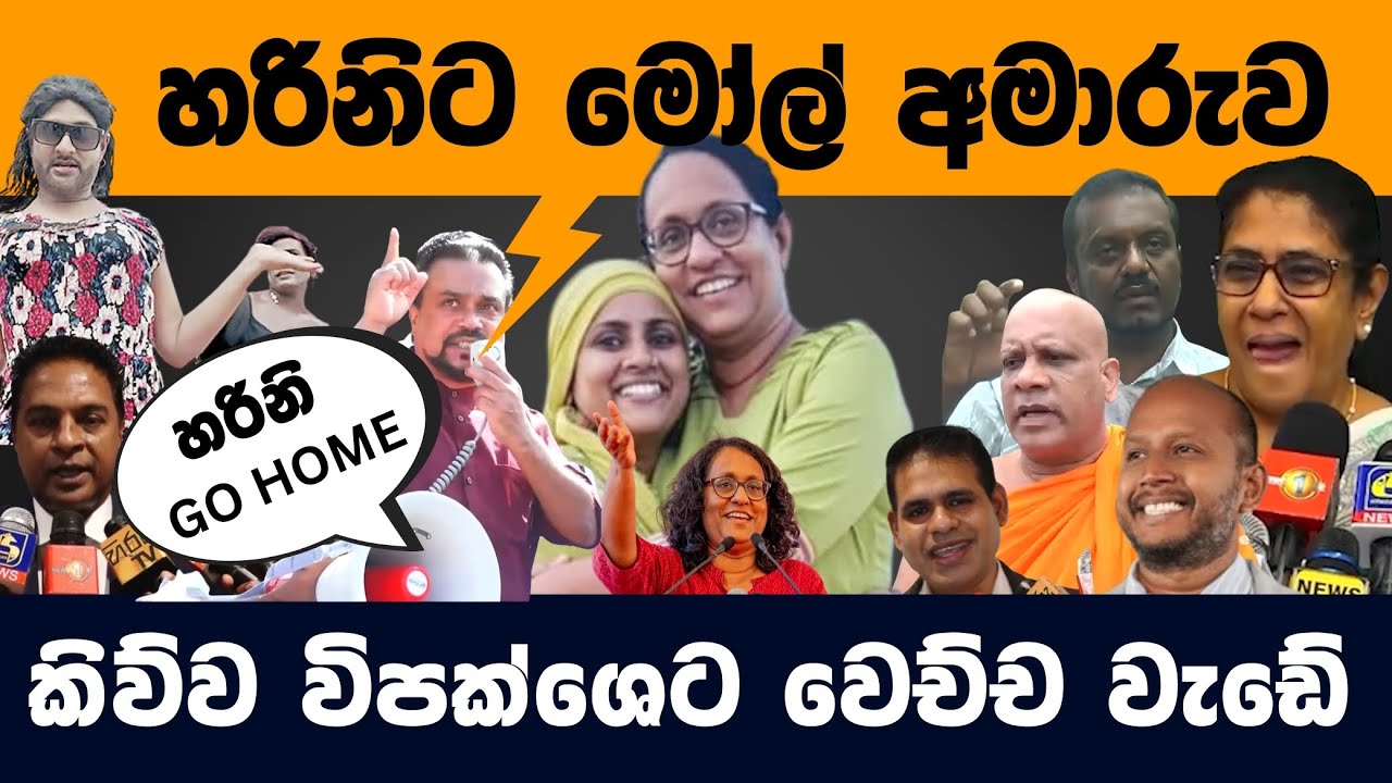 මේකෙන්වත් ගොඩයන්න බැරිවෙයිද අපේ හාමුදුරුවනේ 😂අධ්‍යාපන ප්‍රතිසංස්කරණ නවතන මහා ජනගග l politics meme