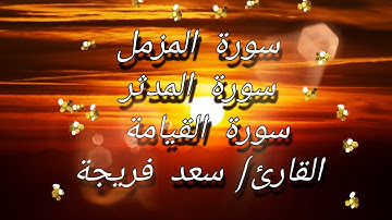 تلاوة رائعة بصوت القارئ سعد فريجة لسورة المزمل / سورة المدثر / سورة القيامة  ما شاءالله ❤️