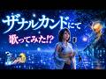 「ザナルカンドにて」歌詞つけて歌ってみた!? FF10