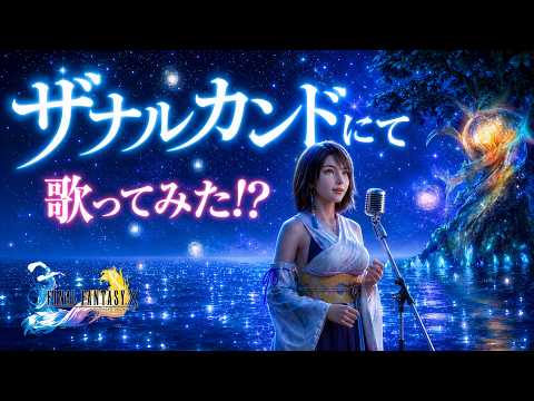 「ザナルカンドにて」歌詞つけて歌ってみた!? FF10