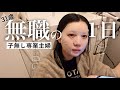 31歳、無職で子なし専業主婦の1日。