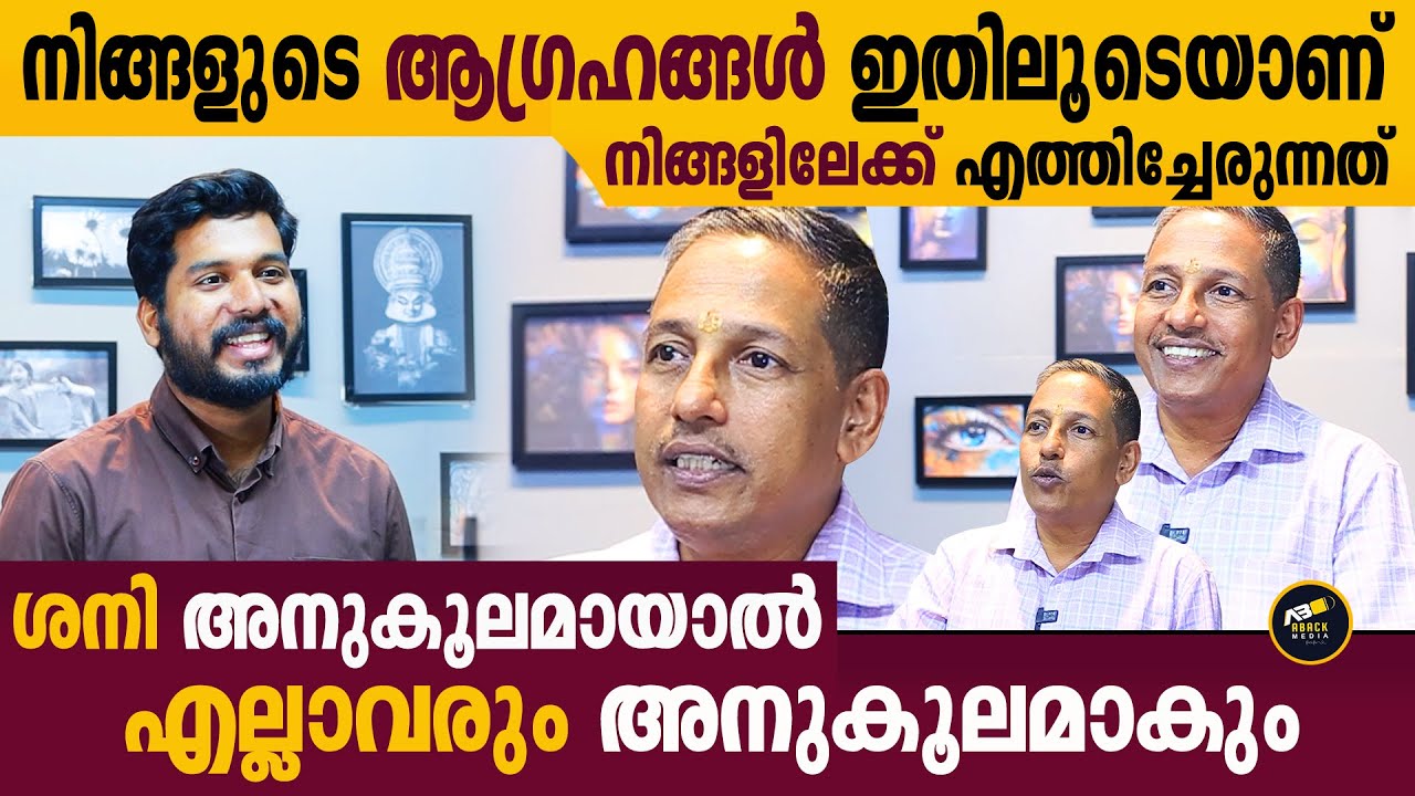 ശനി അനുകൂലമായാൽ ഈ ഗുണങ്ങൾ ഉണ്ടാകും | Sreenivasa Pai Interview | Part-02 | Aback Media