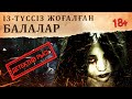 Із-түссіз жоғалған балалар / Детектив рысь #2