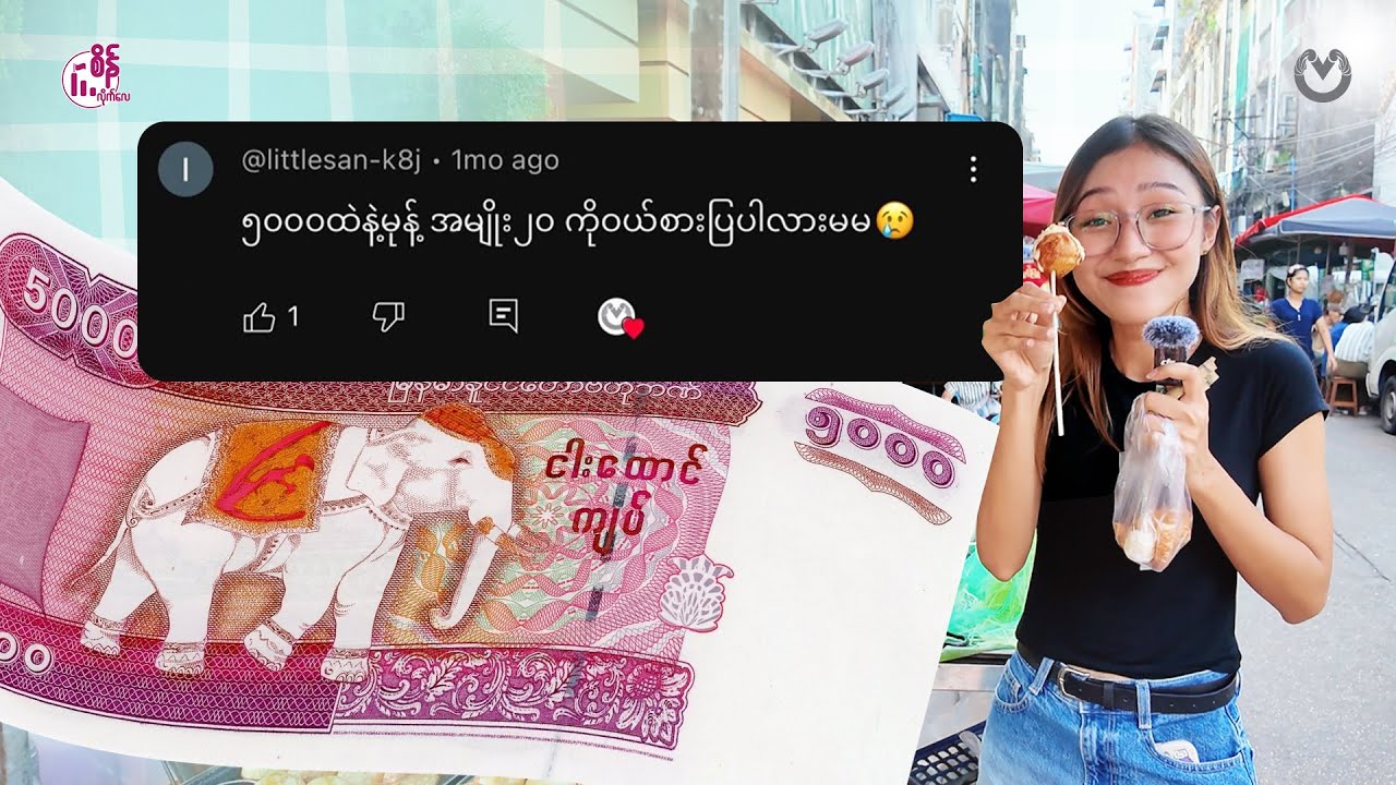 ပိုက်ဆံ၅၀၀၀ နဲ့မုန့်အမျိုး ၂၀ ဝယ်စားနိုင်ပါ့မလား ?