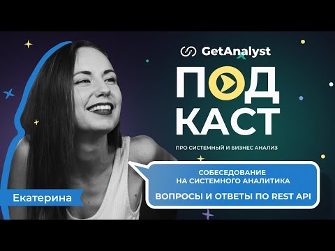 Вопросы и ответы по REST API: собеседование на системного аналитика