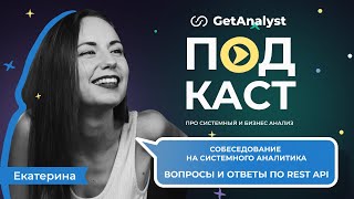 Вопросы и ответы по REST API: собеседование на системного аналитика