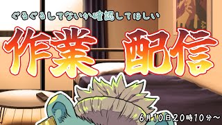 【作業配信】ぐるぐるしないかのテストしながら動画編集【獣人Vtuber/碧熊ガロマ】