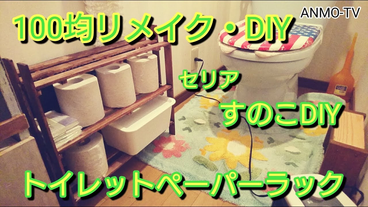 100均リメイク Diy すのこリメイク トイレットペーパーラックを制作 セリア Youtube