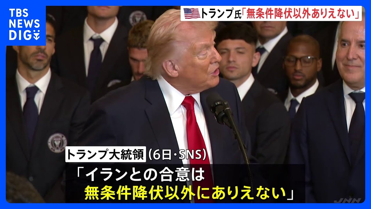 【攻撃から1週間】トランプ氏 イランとの合意は「無条件降伏以外ありえない」 イランは徹底抗戦の構え｜TBS NEWS DIG