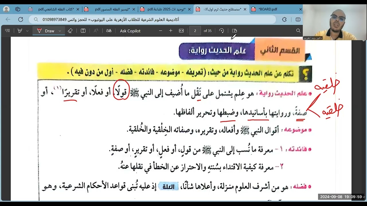 الدرس الأول=مصطلح الحديث=من أول المنهج وحتى نهاية السند والمتن=أولى ثانوي=الترم الأول=2025