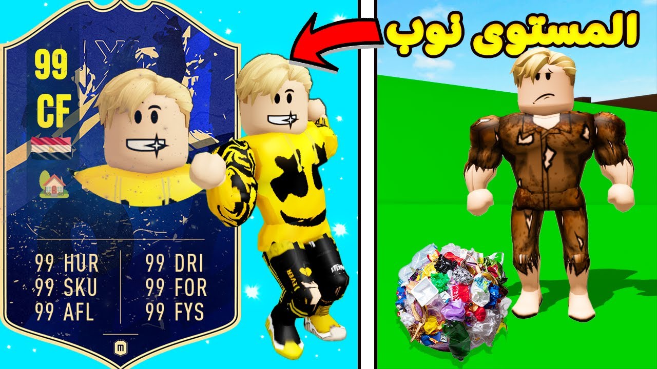 فيلم روبلوكس : تطوير لاعب كرة قدم الشوارع ⚽️😎 ( دى خناقة بجد مش كرة قدم 🤣🤣 )