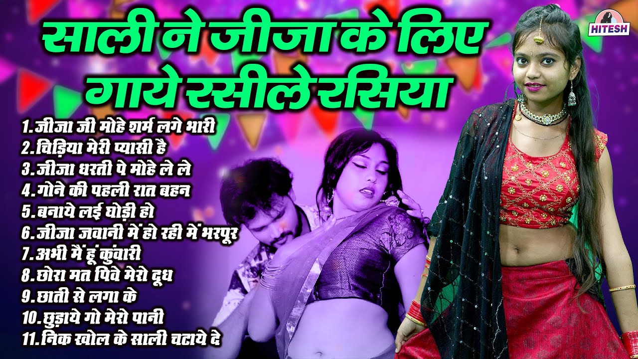 साली ने जीजा के लिए गाये रसीले रसिया | जीजा जी मोहे शर्म लगे भारी | Top 11 Nonstop Dehati Rasiya
