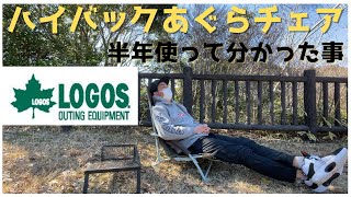 LOGOSハイバックあぐらチェア購入後半年使って分かったこと