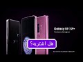 هل اشتري هاتف جالكسي s9 و s9 plus في عام 2019؟؟