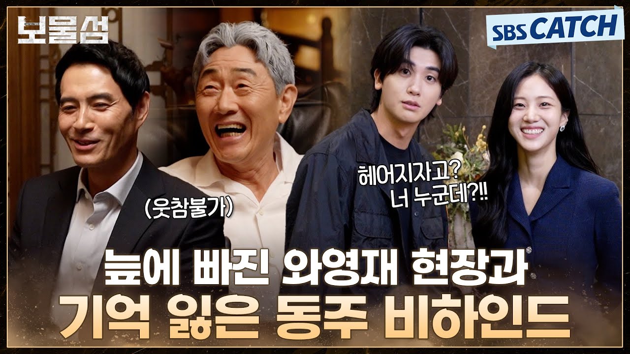 [메이킹] 별안간 웃음 지옥에 빠진 현장부터 기억 잃은 동주와 은남의 재회까지! #보물섬 #BuriedHearts#SBSCatch