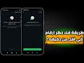 طريقة فك حظر ارقام الواتساب المحظوره انتهاك مشدد طعن فك حظر الانتهاك المشدد والطعن خلال دقائق 