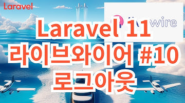 53. Laravel 11  Livewire 10 로그아웃  Logout